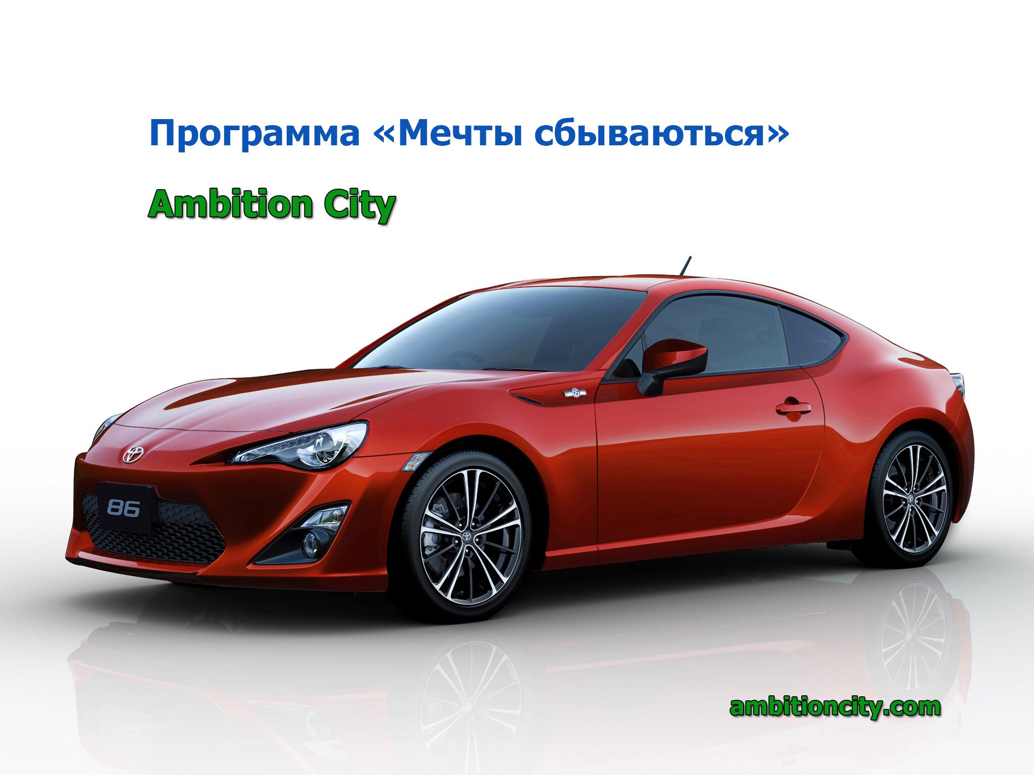 http://t.co/q3doJ43LbA - Доступная для всех программа Мечты сбываются