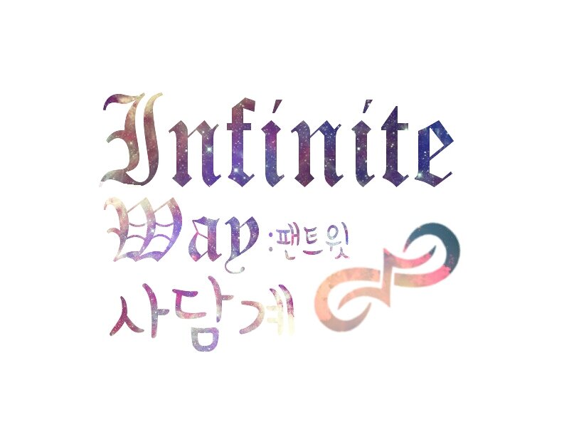 인피니트 팬트윗 (@Infiniteway7) 사담계