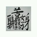 ゆうにゃ (@0929_yuya) Twitter
