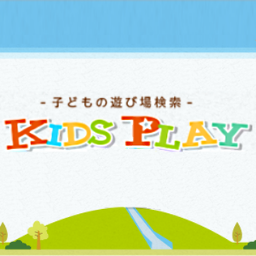 子供の遊び場紹介サイトkids-playを運営しています。親子で楽しめる遊び場を中心に紹介しています。是非見てください！！