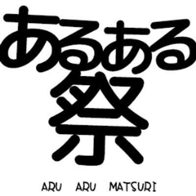 あるある祭り 晒し同盟とかに晒されないか不安 夢小説あるある 色んなあるあるネタで共感し合う あるある祭り Http T Co Fu7mwcbbcd
