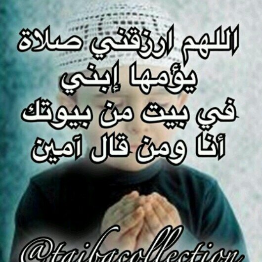اللهم أبرم لهذه الامه امرآ رشدا يعز فيه اهل طاعتك..