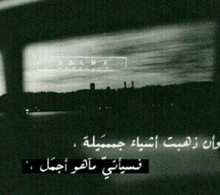 فقدنا جميل اشيائنا بعدك ياعساك بجنته ساكنه راحله ولاكن طيفها لم يفارقنا اجمعنا بها يالله...