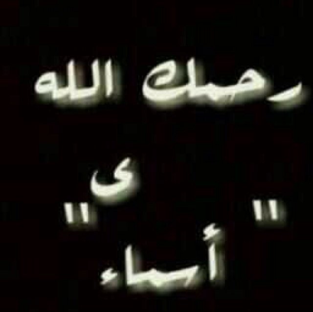 مواليد ١٩-٤-١٤٠١هـ الوفاة ١١-٩-١٤٣٤هـ اللهم ارحمها واغفر لها واجعل ما في بطنها شفيعاً لها اللهم آرها مكانها في الجنة اللهم واجعل قبرها روضة من رياض الجنة