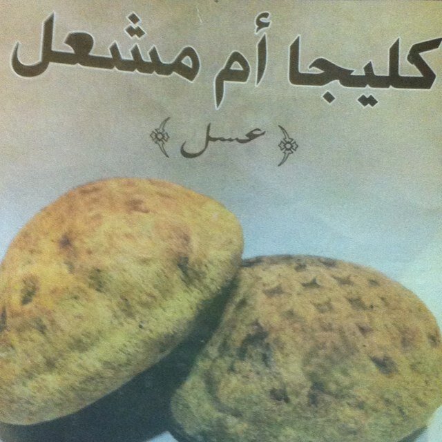 يوجد لدينا كليجا .. عادي - عسل  .. للطلب ع الواتساب ( 0542736666 ) - مطلوب موزعين - .
