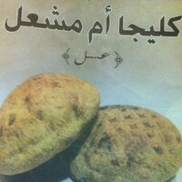 كليجا ام مشعل (@msh3al0999c) 's Twitter Profile