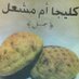 كليجا ام مشعل (@msh3al0999c) Twitter profile photo