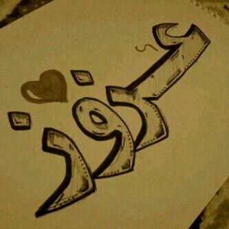 طاحت العين بالعين.. وتآهت آعلومي