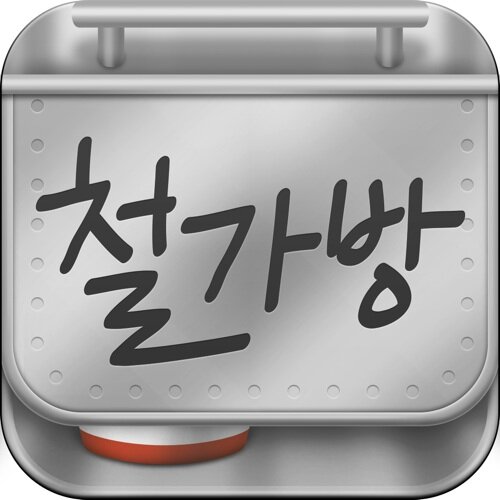 CHUL_GABANG's profile picture. 결제까지 가능한 진짜 스마트폰 배달 어플리케이션 철가방 공식 트위터입니다.
AppStore 
http://t.co/p1SF2IkX1p 

GooglePlay
http://t.co/d3JyfKBaY4 

T-Store
http://t.co/YZujtvMLW2



1599-6884
