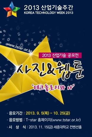 2013산업기술주간