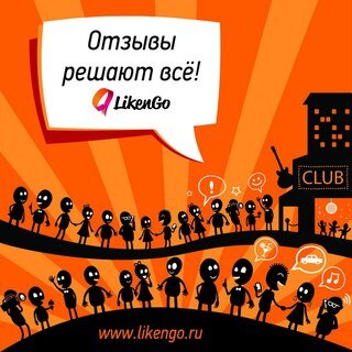 Люди ищут - люди рекомендуют.