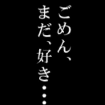 ずっと一緒にいてね Yanderera Yndr Twitter
