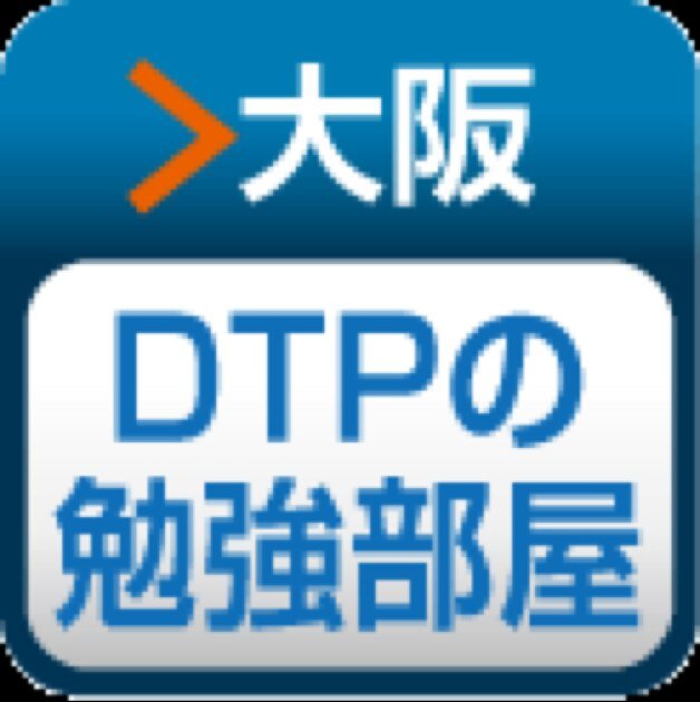 大阪DTPの勉強部屋公式アカウントです。
DTP・印刷関係の勉強会情報を呟きます。
7月に「邦文写植機発明百年」展示会を予定。