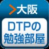 osakadtp_study's profile picture. 大阪DTPの勉強部屋公式アカウントです。
DTP・印刷関係の勉強会情報を呟きます。
「邦文写植機発明百年」
BOOTHで冊子、グッズ販売中。
https://t.co/c1bYv48JFz