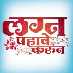 Lagna Pahave Karun is a Marathi Feature film that talks about Love, Relationships and Marriage as an institution.