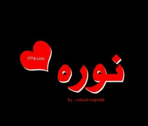 نوره
