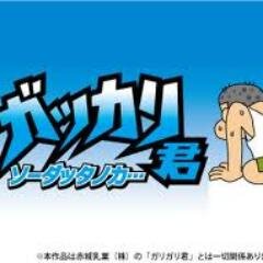 ガッカリ君応援 Gakkarikun Ouen Twitter