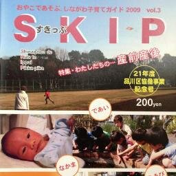 しながわ子育てガイドＳＫＩＰの編集・発行、ママ向け講座の企画運営を行っています。品川区荏原区民センター・平塚橋ゆうゆうプラザにて、子育て交流ひろば「荏原すきっぷひろば」「平塚橋すきっぷひろば」を運営中。