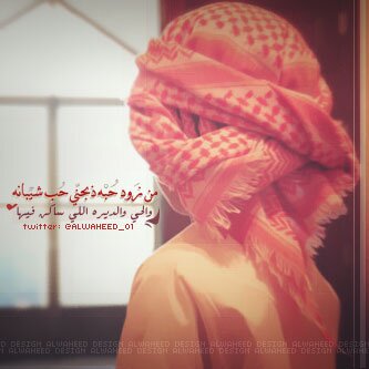 ‏‏حبه بنا في الضلوع خيام * خلوو عشري وخلوني،