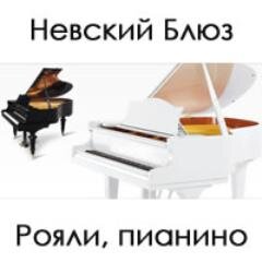 Производство и продажа акустических кабинетных роялей Невский Блюз