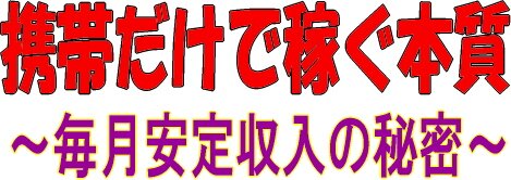 携帯だけで稼ぐ本質 毎月安定収入の秘密 Syuunyuu Twitter