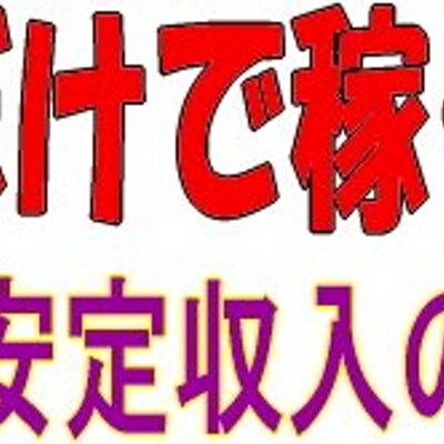 携帯だけで稼ぐ本質 毎月安定収入の秘密 Syuunyuu Twitter