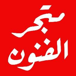 ‏متجر تركي متخصص بتزويد الفنانين بجميع مستلزماتهم
الخط العربي
 الابرو
 التذهيب
الرسم 
info‎@sanatmalzemeleri.com
نشحن لجميع الدول العربية