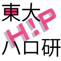 東大ハロプロ研究会（東ハロ） (@todaihelloken) Twitter profile photo