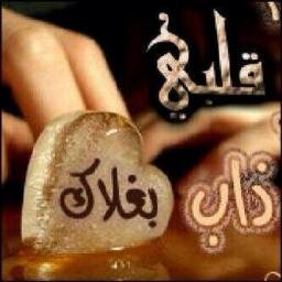 في وريدي تسكن حساوية زعزعت رجولتى حباً