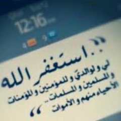 قال تعالى :{فَقُلْتُ اسْتَغْفِرُوا رَبَّكُمْ إِنَّهُ كَانَ غَفَّاراً} ( أستغفر الله الذي لا إله إلا هو الحي القيوم وأتوب إليه)