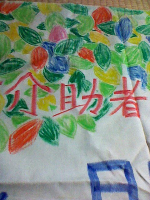 かりん燈関東は、介助者の横断的な集まりです。月に一回程度、それぞれの現場での悩みや疑問、介助のあり方について話し合っています。障がいを持つ方や高齢の方の生活や運動に添いながらも、介助することを自分たちの生活や運動の問題とすることを試みています。karintou_kanto@yahoo.co.jp