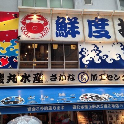 磯丸水産上野6丁目2号店店長です Isomaruueno3 Twitter