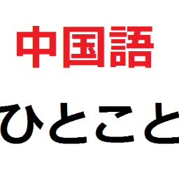 中国語のひとこと、面白い単語をつぶやきます。気に入ったらRT！from 台湾