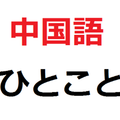 語 ピエン 意味 中国