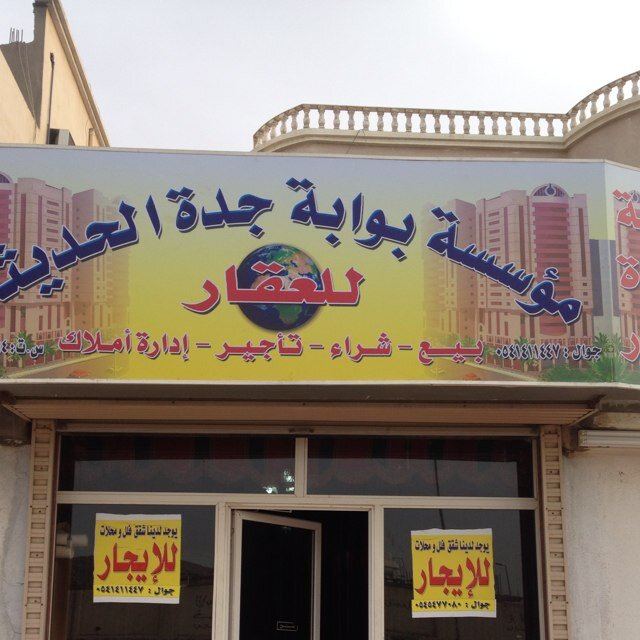 مؤسسة بوابة جدة الحديثه

 نقوم ب إدارة أملاك وتسويق العروض لدينآ بالممكتب المتواجد في حي الاجاويد-جدة. للتواصل سلمان/٠٥٤١٤١١٤٤٧. محمد/٠٥٤٥٤٧٧٠٨٠