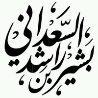 د.بشير راشد السعداني (@br8_s) 's Twitter Profile Photo