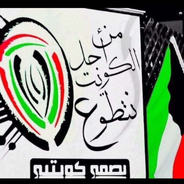 تجمع بنات الكويت ، هدفنا تتويج الانسانية و تعزيز الروح الوطنية ، بالإصرار و التكاتف نبني كويت المستقبل ♡ نرحب بكل من يرغب بالتطوع ❤️