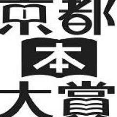 【京都本大賞】とは、過去1年間に発刊された京都府を舞台にした小説の中から最も地元の人に読んで欲しい作品を決める賞です。 今年で第11回過去の作品はメディア化されて好評いただいてます♪ みんなで大賞を選びましょう！