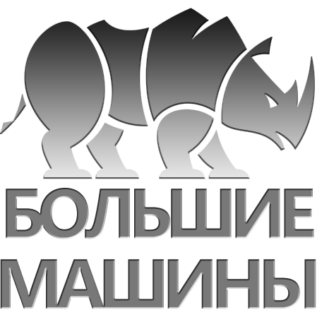 Техника для Большого Бизнеса:  седельные тягачи и самосвалы Камаз, автокраны производства Галичанин и Клинцы на базе шасси Камаз, другую тяжёлую технику