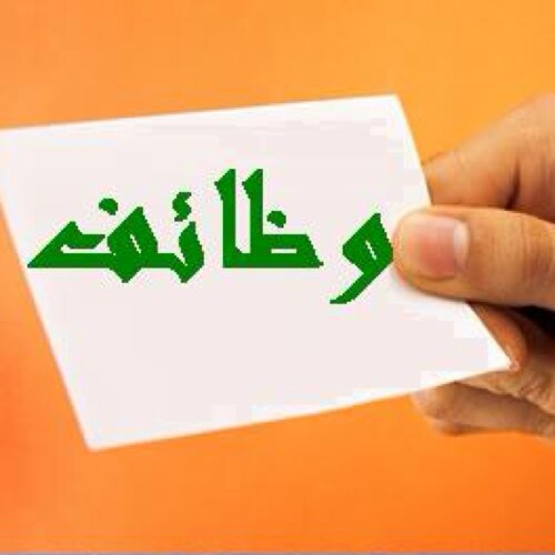 المصدر الاول للفرص الوظيفية في السعودية.