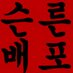 Profile Picture of 제이슨을 오른쪽으로 밀어서 잠금해제 (@JasonRightSide) on Twitter