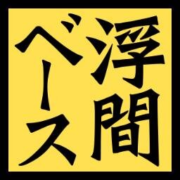 小劇場界隈がもっと幸せに、希望溢れる業界になるようにと頑張って来た青山小劇場は2013年9月浮間ベースとして新発進します。プロデューサーでプリンティングディレクターの青山功は @isamaru130