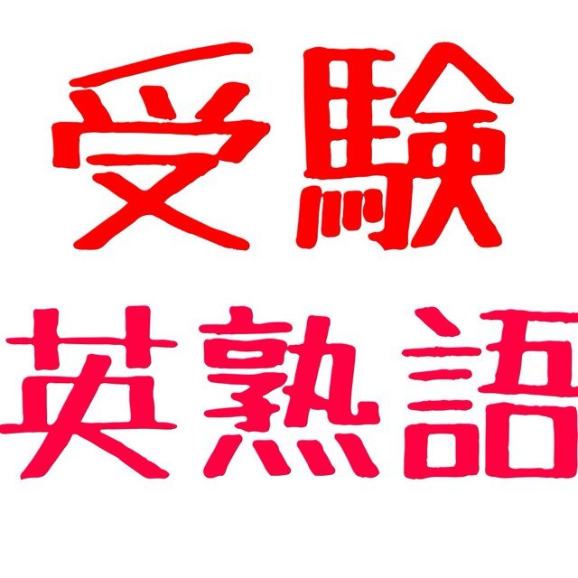 受験で使える英熟語をツイートします