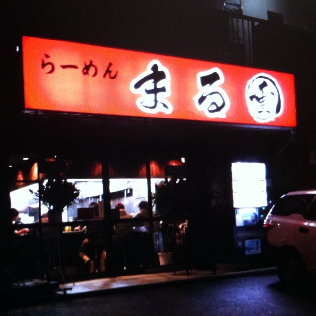 らーめん まる重 Marujyuu H Twitter らーめん まる重 Marujyuu H Twitter