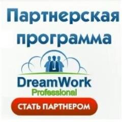 Наши партнёры уже заработали более 3 000 000 рублей! Работа с качественными и уже зарекомендовавшими себя тренингами и курсами
