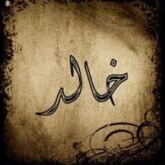 انسان (متعلم و مثقف وزاحف)معادلة جدا صعب فك شفرتها ، فاذا كنت من متابعيني فتوقع غير المتوقع ،العبرة في المضمون وليس الكم ، احيانا نغرد بشطحات استثنائية #دررخالد