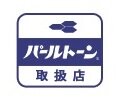 愛知県名古屋市の【パールトーンガード加工】正規代理店「きものやまなか」です。お手持ちのお着物や帯に撥水ガード加工をお考えなら、お気軽にお持ち下さい。パールトーン加工済の着物のクリーニングや染み抜きも大歓迎です【電話】0120-529-841【営業時間】午前10時～午後6時【伏見駅】【丸の内駅】より徒歩５分