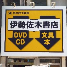 横浜伊勢佐木ＤＶＤ在庫数No1の大人の遊び場。 アダルトを買うならココ、それっぽくないからこっそり買うには最適！ 伊勢佐木長者駅＆関内駅徒歩5分！ 桜木町駅、日ノ出町駅、馬車道駅、日本大通り駅からなら徒歩8～15分！ イセザキモールのブックオフ向い！ 年中無休、12:00～22:00まで営業！(気分で24時まで)