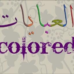 ‏‏‏‏‏‏‏‏‏‏‏‏‏متجر متخصص لتوفير عبايات وبالطوهات ملوّنة من ماركات تركية
وأطقم وملابس ..نوصل لكل المدن والدول عبر شركات شحن عالمية..تابعونا للحصول على خصم حصري