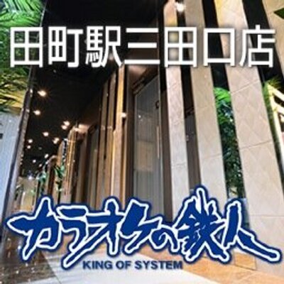 カラオケの鉄人 田町駅三田口店 Karatetsu Tama Twitter カラオケの鉄人 田町駅三田口店 Karatetsu Tama Twitter